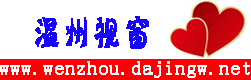 温州视窗